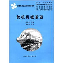轮机机械基础