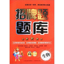 高二生物/招牌题题库