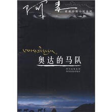 奥达的马队/阿来最新中篇小说系列