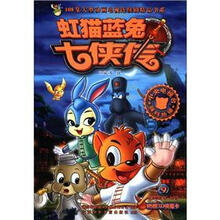 虹猫蓝兔七侠传（9）/108集大型动画电视连续剧精品书系