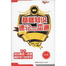 初中物理/基础知识速记一本通