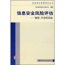 信息安全风险评估：概念、方法和实践