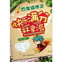4年级作文快乐满分双享派
