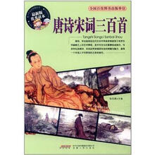 唐诗宋词三百首（最新版优秀读本）
