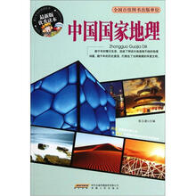 中国国家地理（最新版优秀读本）