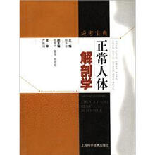 正常人体解剖学/应考宝典