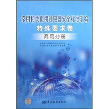 家用和类似用途电器安全标准汇编(特殊要求卷):商用分册
