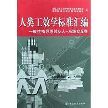 人类工效学标准汇编：一般性指导原则及人-系统交互卷