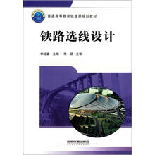 普通高等教育铁道部规划教材:铁路选线设计