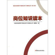 岗位知识读本(第2版)/税务系统领导干部岗位学习与测试丛书