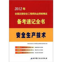安全生产技术/2012年全国注册安全工程师执业资格考试备考速记全书