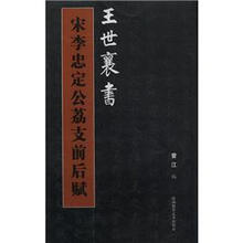 王世襄书宋李忠定公荔支前后赋