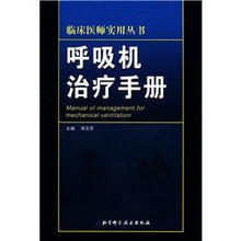 呼吸机治疗手册（精）/临床医师实用丛书