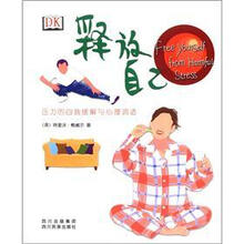 释放自己（压力的自我缓解与心理调适）
