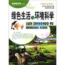绿色生活与环境科学/科普面对面