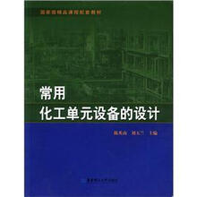 常用化工单元设备的设计（国家级精品课程配套教材）