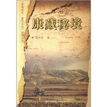 康藏秘境/香格里拉康巴文化品牌丛书