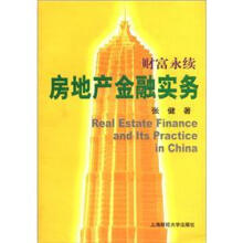 房地产金融实务（财富永续）