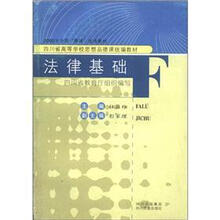 法律基础（四川省高等学校思想品德课统编教材）