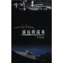 遥远的温泉/阿来最新中篇小说系列