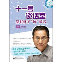 卢苏伟亲子教养畅销书系
·十一号谈话室:没有孩子“该”听话
