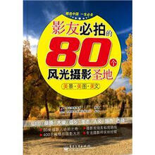 影友必拍的80个风光摄影圣地（全彩）