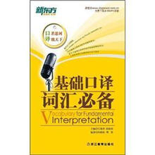 新东方基础口译词汇
