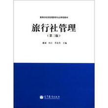 高等学校旅游管理专业课程教材：旅行社管理（第3版）