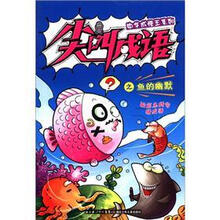 中华成语王系列·尖叫成语：鱼的幽默