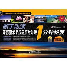 新手必读光影魔术手数码照片处理 1分钟秘笈（全彩）（附CD光盘1张）