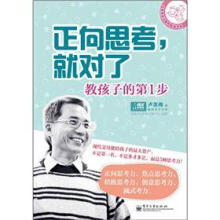 卢苏伟亲子教养畅销书系
·正向思考，就对了：教孩子的第1步