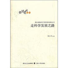 走科学发展之路