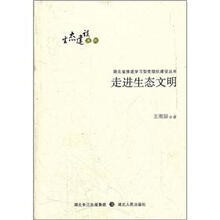 走进生态文明