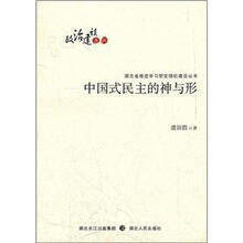 中国式民主的神与形