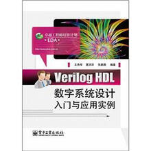 卓越工程师培养计划
：Verilog HDL数字系统设计入门与应用实例