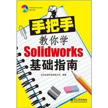 手把手教你学SolidWorks基础指南（附DVD光盘1张）