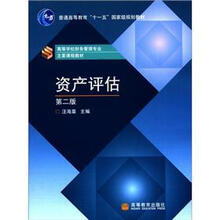 普通高等教育“十一五”国家级规划教材·高等学校财务管理专业主要课程教材：资产评估（第2版）