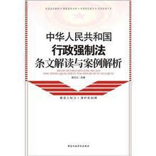 中华人民共和国行政强制法条文解读与案例解析