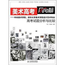 美术高考风向标:中央美术学院、清华大学美术学院设计艺术专业高考试题分析与比较