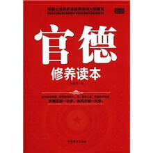 官德修养读本（畅销书珍藏版）