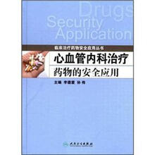 心血管内科治疗药物的安全应用