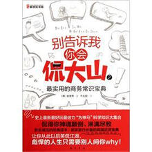 别告诉我你会侃大山2：最实用的商务常识宝典