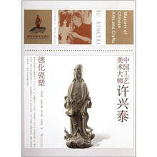 中国工艺美术大师：许兴泰德化瓷塑