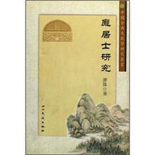 庞居士研究