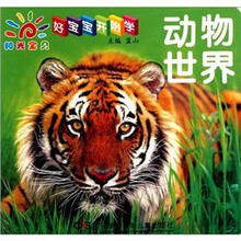 好宝宝开始学:动物世界