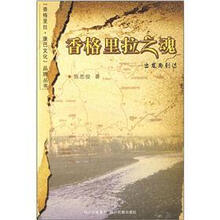 香格里拉之魂：出发与到达