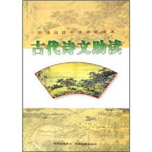 普通高级中学语文课本:古代诗文助读