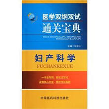 妇产科学（医学双纲双试通关宝典）