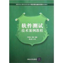 软件测试技术案例教程（高等学校计算机科学与技术项目驱动案例实践规划教材）