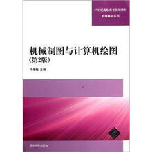 机械制图与计算机绘图(第2版)(21世纪高职高专规划教材:机械基础系列)